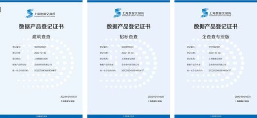 企查查四款數(shù)據(jù)產(chǎn)品掛牌上海數(shù)交所 共促數(shù)據(jù)資產(chǎn)化進(jìn)程