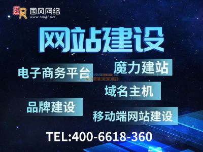 呼和浩特國風(fēng)網(wǎng)絡(luò)服務(wù)解析 性價(jià)比之選與實(shí)力建站與優(yōu)化指南